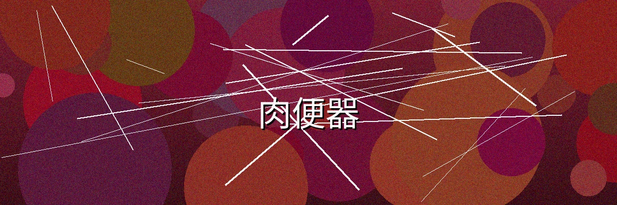 肉便器频道主视觉横幅