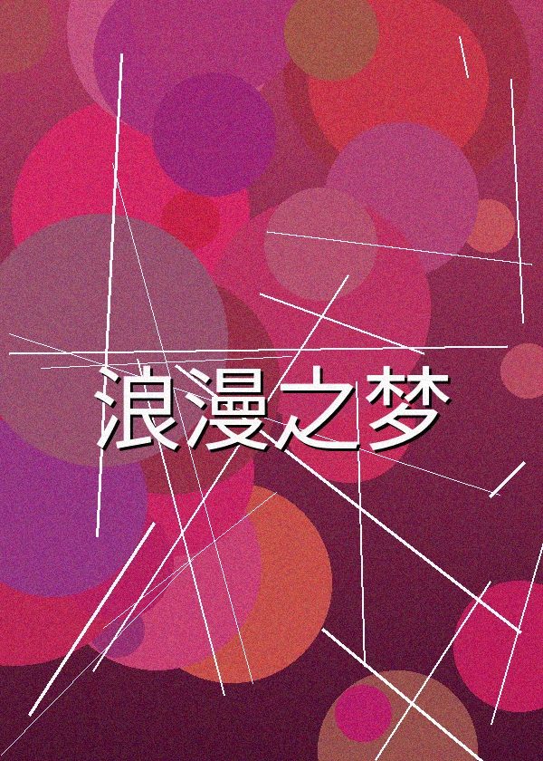 浪漫之梦爱情电影海报