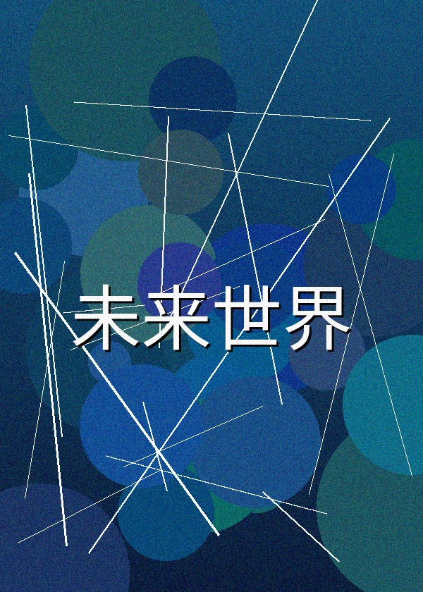 未来世界科幻电影海报