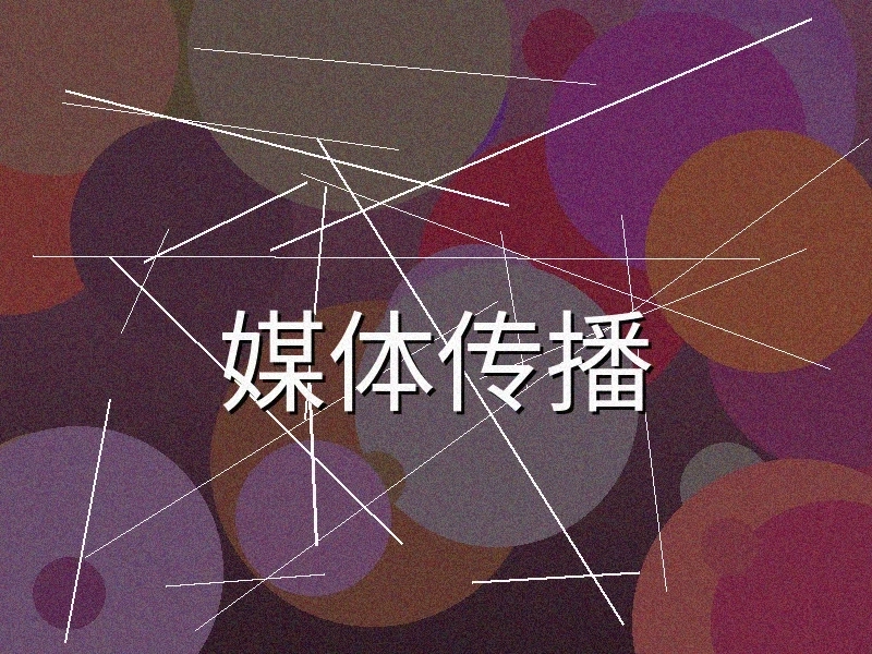 媒体传播推广服务展示