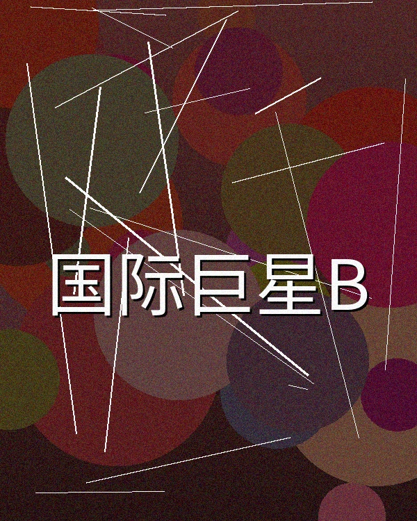 欧洲影后合作文艺片展示